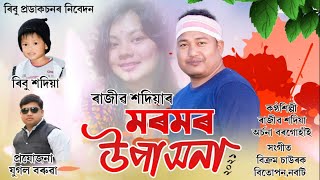 Moromor Upasana | Rajib Sadiya | Archana Borgohain | New Bihu Song 2021