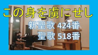 【賛美】この身を虜にせし（新聖歌424番、聖歌518番）【歌詞付き】