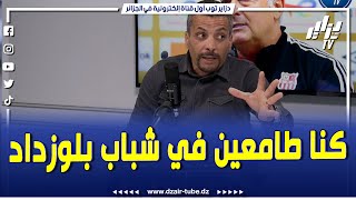 شاهد..محلل قناة دزاير توب إبراهيم شاوش..\