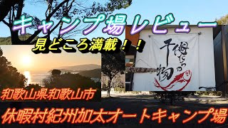 【キャンプ場レビュー】和歌山県和歌山市の休暇村紀州加太オートキャンプ場のご紹介です。..先日息子とデュオキャンプへ行ってきたキャンプ場のレビューです。