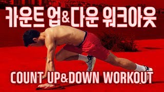 카운트 업\u0026다운 워크아웃 !!! COUNT UP\u0026DOWN WORKOUT!! : Mad Challenge Diary #15