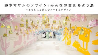 鈴木マサルのデザインとみんなの富山もよう展 - 暮らしにとけこむアート＆デザイン