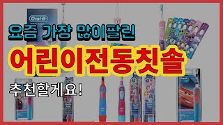 [광고]어린이전동칫솔 추천 판매순위 Top10 || 가격 평점 후기 비교