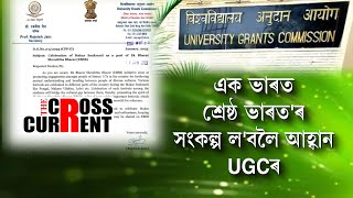 এক ভাৰত শ্ৰেষ্ঠ ভাৰত'ৰ সংকল্প ল'বলৈ আহ্বান UGCৰ