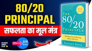 The 80/20 Principle (Pareto's Principle) by Richard Koch Audiobook | Book Summary in Hindi