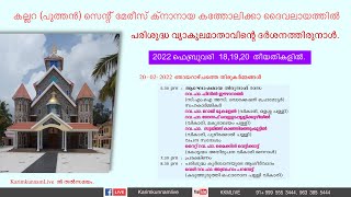 കല്ലറ പുത്തൻ പള്ളിയിൽ  തിരുനാൾ റാസ കുർബാന തൽസമയം. ||   20/02/2022  ||