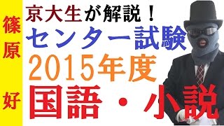 【国語】解説！センター試験2015年度国語・小説文～京大生の問題解決思考を知ろう！【篠原好】