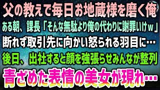 【感動する話】父の教えで出社前にお地蔵様を毎日磨いている俺。課長「俺の代わりに謝罪して来いｗ」取引先は大激怒→後日、出社すると顔を強張らせ全員が整列していて…すると青ざめた表情の美女が…【泣