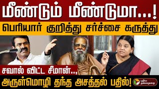 சீமான் கையாள்தான்..,பெரியார் குறித்த பேச்சுக்கு தி.க அருள்மொழி பதில்! | SEEMAN ARULMOZHI