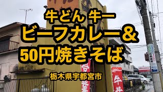 牛一（栃木県宇都宮市）ビーフカレー\u002650円焼きそば