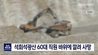 [단신] 석회석광산 60대 직원 바위에 깔려 사망 210427