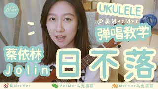 零基礎請進！烏克麗麗「日不落」彈唱教學 ukulele tutorial 尤克里里 夏威夷小吉他 零基礎烏克麗麗