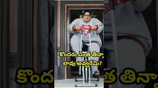 🤯కొందరు ఎంత తిన్నా లావు అవ్వరేమి?🤔 #shortfeed #factshorts