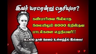 என்னால் முடியாது என்று முடங்கிக் கிடப்போருக்கு | Fanny Crossby biography | Hymn composer | Tamil