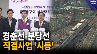 남양주시-동대문구, 경춘선-분당선 직결사업 '시동' [남양주] 딜라이브 뉴스