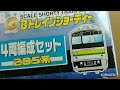 【bトレ考古学】 223 205系4両編成セット横浜線