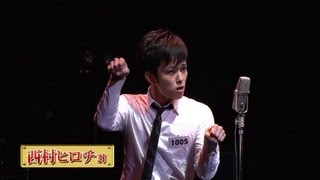 【歌ネタ王決定戦2013】西村ヒロチョ