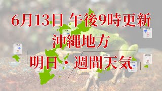 2024年06月13日(木)　全国・沖縄地方　明日・週間天気予報　(午後21時動画更新 気象庁発表データ)