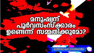 #Njnanathinte​​​​​​​​​​​​​​​ vazhi-186 | #മനുഷ്യന് പൂര്‍വസംസ്‌ക്കാരം ഉണ്ടെന്ന് സമ്മതിക്കുമോ?