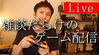 【6/14Live配信】ケイデンスオブハイラルとか積みゲー消化とかの配信