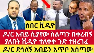 Ethiopia:ሰበር ሰበር ቪዲዮ ዶ/ር አብይ ሲያይ ስልጣን ምነው በቀረብኝ ያለበት ቪዲዮ ተለቀቀ|ዶ/ር ደሳለኝ አብይን ከጃዋር በላይ በአደባባይ አጋለጠው