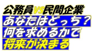 公務員VS民間企業！どっちが幸せになれるのか？