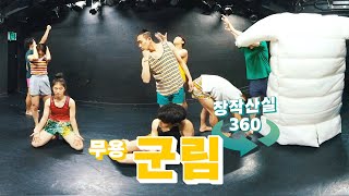 [창작산실360] 무용'군림' 연습실 360영상