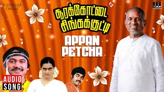 Appan Petcha Song | Soorakottai Singakutti | Ilaiyaraaja | Prabhu | SilkSmitha |S.P.Balasubrahmanyam