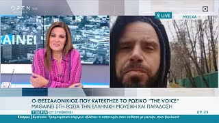 Ο Θεσσαλονικιός που κατέκτησε το Ρωσικό «The Voice» | Τώρα ό,τι συμβαίνει 16/10/2021 | OPEN TV