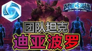 ★HotS★Heroes of the Storm★风暴英雄★团队坦克迪亚波罗