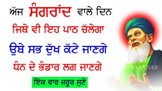 ਅੱਜ ਸੰਗਰਾਂਦ ਵਾਲੇ ਦਿਨ ਰੱਬ ਦੇ ਫਕੀਰਾਂ ਦੀ ਮਿੱਠੀ ਬਾਣੀ ਘਰ ਵਿੱਚ ਲਾ ਕੇ ਰੱਖੋ ਸਭ ਦੁੱਖ ਦੂਰ ਹੋਣਗੇ #salokfaridji