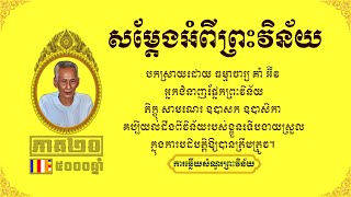 ព្រឹទ្ធាចារ្យ ព្រះវិន័យ គាំ អ៊ីវ - Korm Eav​ Ep20 | ការឆ្លើយសំណួរអំពីព្រះវិន័យបិដក ភាគ២០