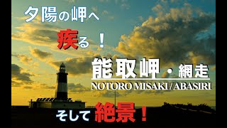 【絶景！北海道】『能取岬』夕陽の灯台へと湖畔を疾るドライブ