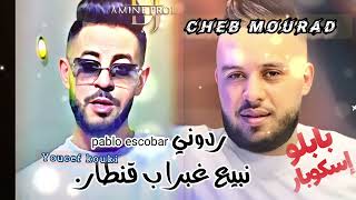 morad sghir  ft youcef kouki  ( raditoni pablo escobar  نبيع غبرا ب قنطار