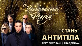 АНТИТІЛА feat. вихованці Академії А+ - Стань | \