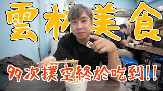 雲林美食真的很強‼️不怕你吃的超夯臭豆腐\u0026非常綿密的水果冰🥝在地人吃的草嶺古早味小吃❤️苦茶油雞好推💯加碼私房景點五元兩角和木馬古道🔆