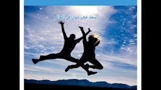 أسعد عشر دول في العالم