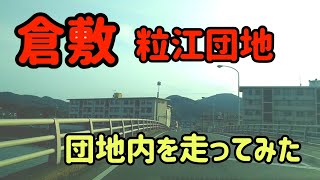 【倉敷】粒江団地の中に入ってみた！～大規模市営住宅群