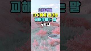 자식에게 절대로 하지 말아야하는 행동 | 나이들수록 자식을 대하는 방법 | 자녀에게 정말 피해야하는 말 #명언 #인생조언 #삶의지혜 #부모와자식