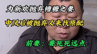 为新欢抛弃糟糠妻，中风后被女友一脚踹开，找前妻收留被拒之门外