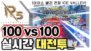 [난닝구] R5 💥100 vs 100 대전투! 『아이스벨리 전장』 | 렉이 하나도 없다. 200만 전투력 랭킹1등 보여드리겠습니다 RAID5 R5