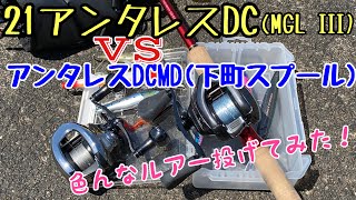 21アンタレスDC対下町スプール(REVスプール)色んなルアー投げてみた！ワールドシャウラ1832R