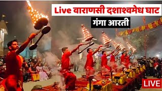 LIVE: Ganga Aarti Varanasi Dashashwamedh Ghat | Kashi ganga aarti | Ganga Aarti | Banaras Ganga Ghat