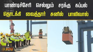 Pondicherry செல்லும் சரக்கு கப்பல்! தொடக்கி வைத்தார் Sunil Paliwal | Chennai Harbour | NewsTamil24X7