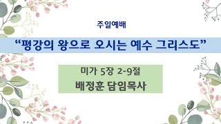 [●주일예배] 청천교회 2024.12.15