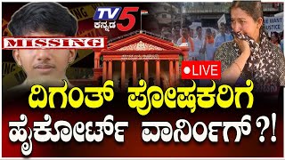 LIVE: Mangalore Diganth Missing Case | ದಿಗಂತ್ ಪೋಷಕರಿಗೆ  ಹೈಕೋರ್ಟ್ ವಾರ್ನಿಂಗ್ ?!