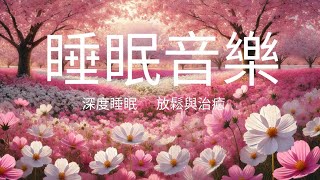 輕柔睡眠音樂 | 讓人放下所有的思緒，迎接夜晚的溫柔安慰。睡眠音樂/放鬆音樂/Sleep music, relaxation music, soothing stress relief.