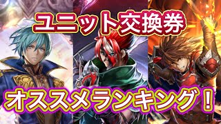 【ラスクラ】ユニット交換券オススメランキング！※説明欄にその他のオススメを記載させて頂きます。