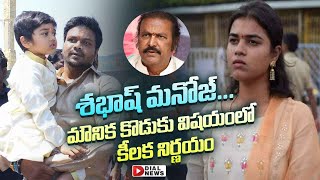 Manchu Manoj with Bhuma Mounika Son | శభాష్ మనోజ్‌... మౌనిక కొడుకు విషయంలో కీలక నిర్ణయం | Dial News