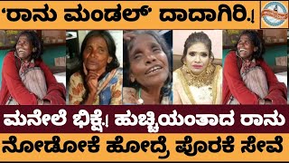 ರಾನು ಮಂಡಲ್‌ ತಿನ್ನೋಕೂ ಗತಿ ಇಲ್ಲದೇ ಹೇಗಾಗಿದ್ದಾರೆ ಗೊತ್ತಾ..! ಹತ್ತಿದ ಏಣಿ ಒದ್ದ ಭಿಕ್ಷುಕಿ.! -Ranu Mandal Live